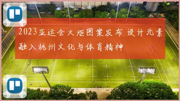 2023亚运会火炬图案发布 设计元素融入杭州文化与体育精神