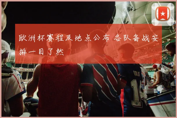 欧洲杯赛程及地点公布 各队备战安排一目了然