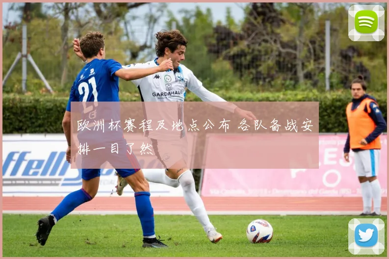 欧洲杯赛程及地点公布 各队备战安排一目了然
