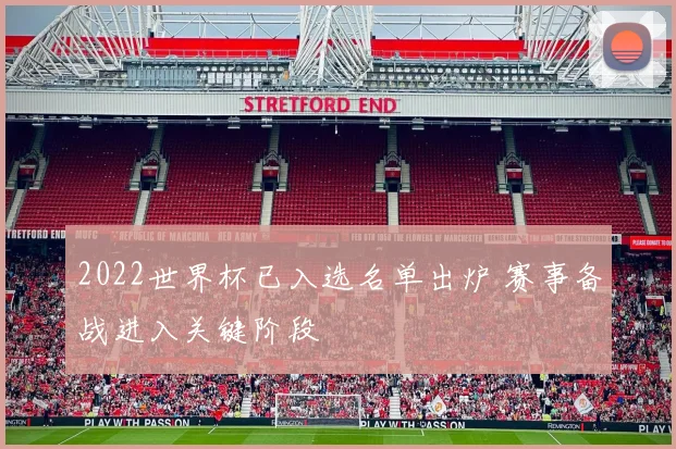 2022世界杯已入选名单出炉 赛事备战进入关键阶段