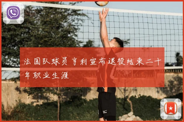 法国队球员亨利宣布退役结束二十年职业生涯