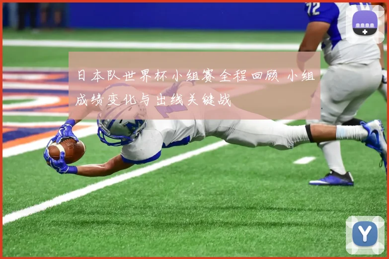 日本队世界杯小组赛全程回顾 小组成绩变化与出线关键战