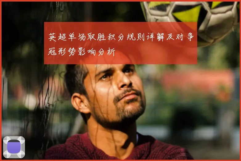 英超单场取胜积分规则详解及对争冠形势影响分析
