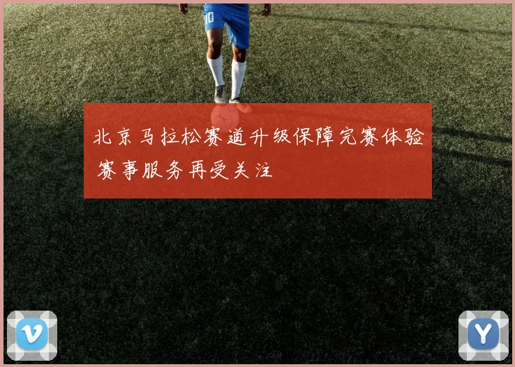 北京马拉松赛道升级保障完赛体验 赛事服务再受关注