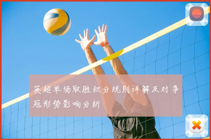 英超单场取胜积分规则详解及对争冠形势影响分析