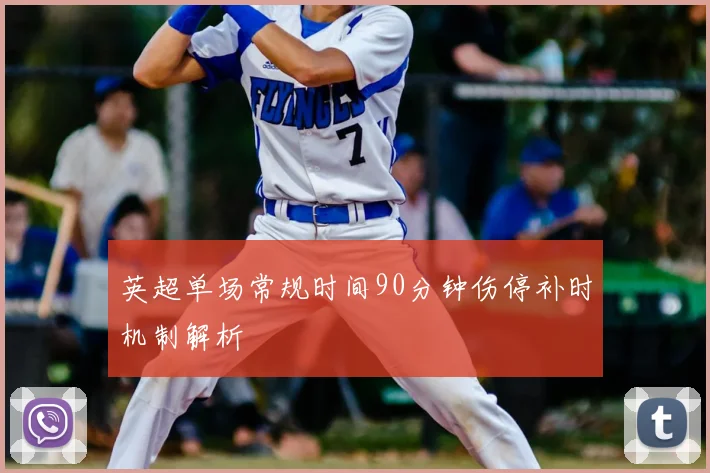 英超单场常规时间90分钟伤停补时机制解析