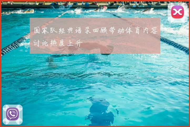 国家队经典语录回顾带动体育内容讨论热度上升