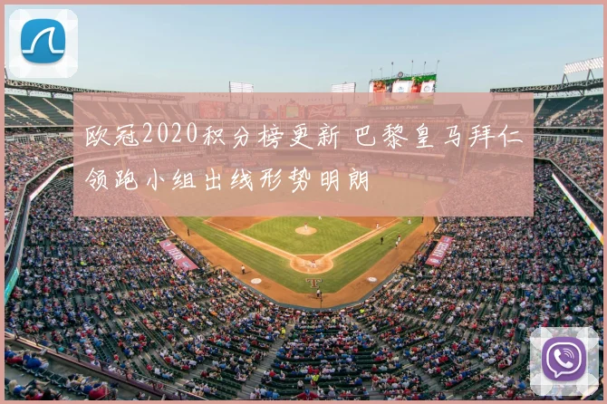 欧冠2020积分榜更新 巴黎皇马拜仁领跑小组出线形势明朗