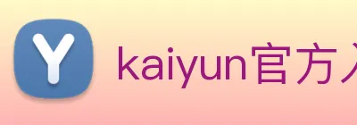 kaiyun官方入口 Logo